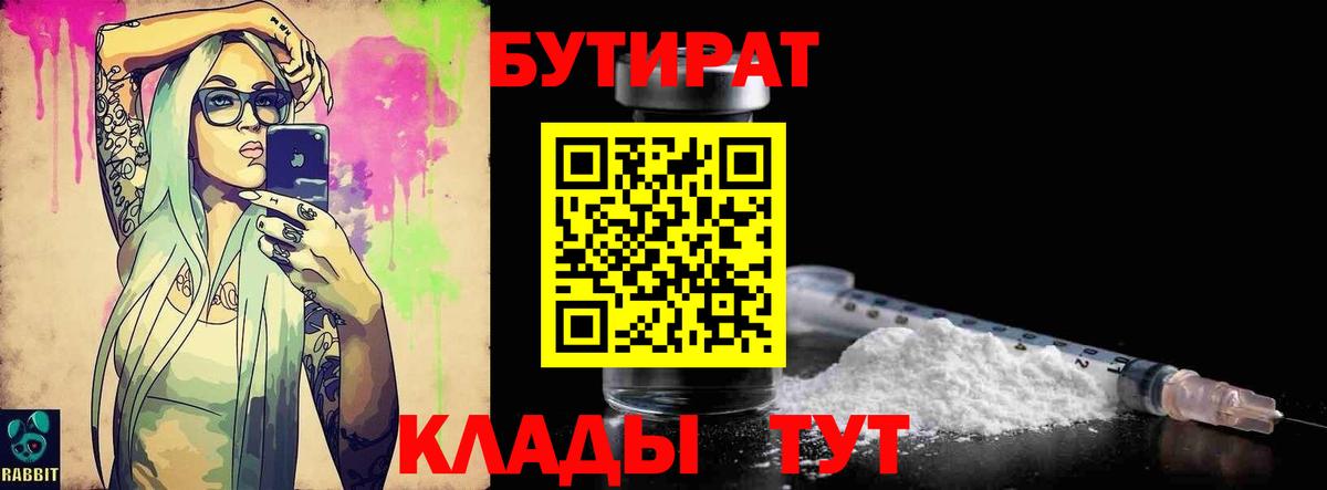 БУТИРАТ Butirat Калач-на-Дону