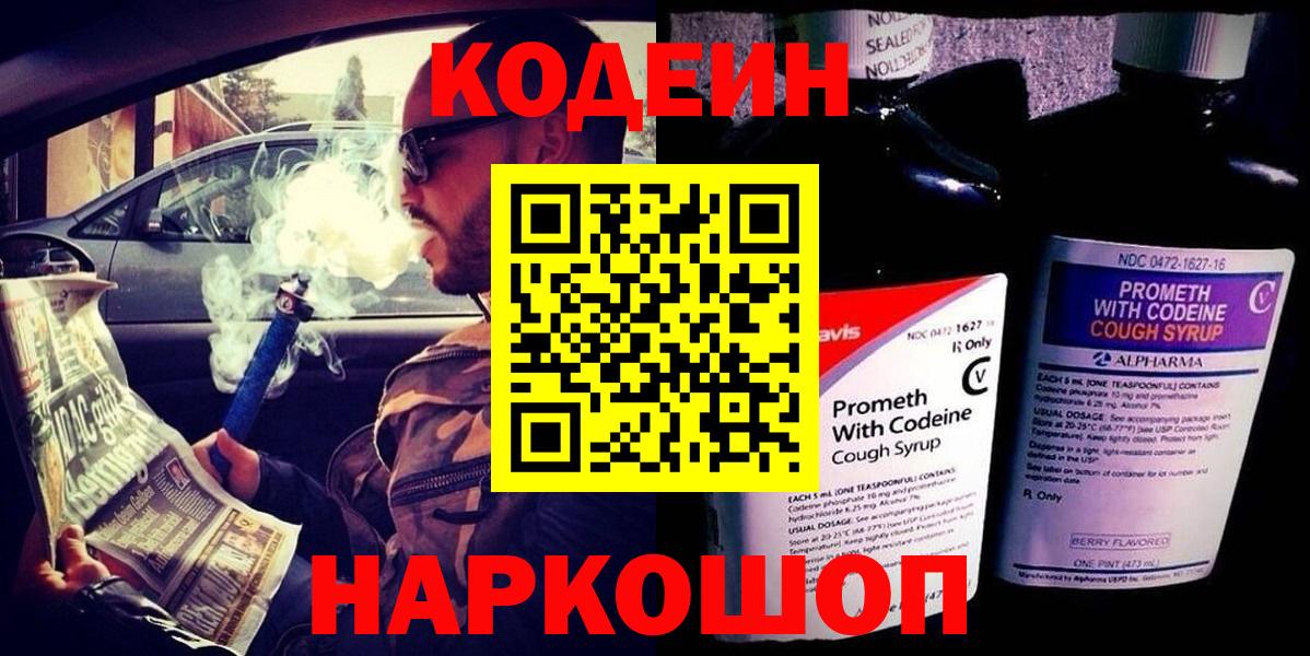 Кодеин напиток Lean (лин) Калач-на-Дону