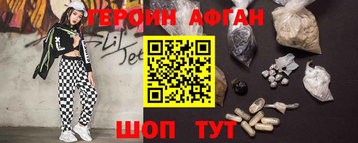 Героин Афган Калач-на-Дону